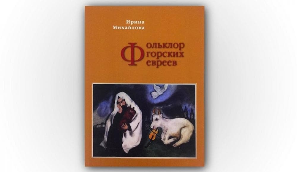 Вышла в свет книга «Фольклор горских евреев»