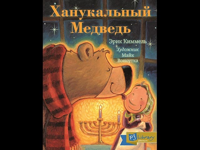 В Москве начали бесплатно рассылать еврейские детские книги