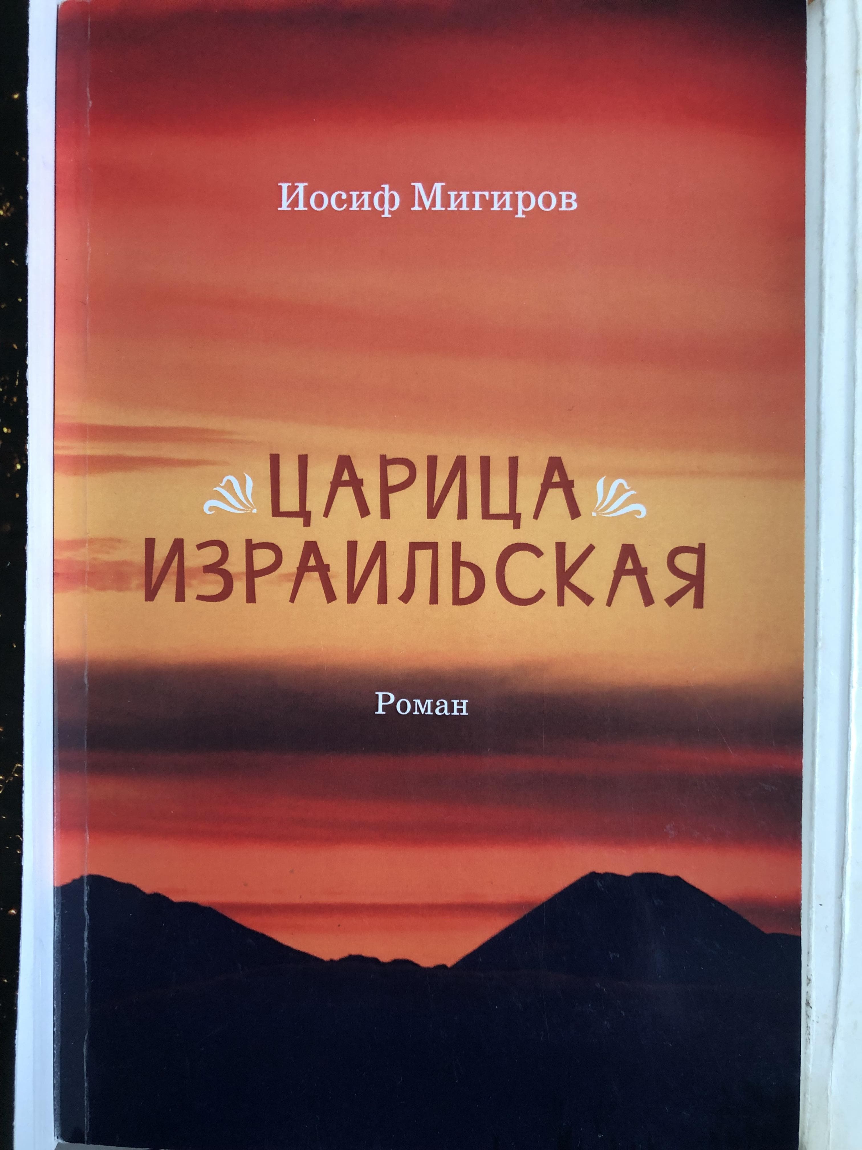 Иосиф Мигиров: «По заказу не пишу — все равно не получится»