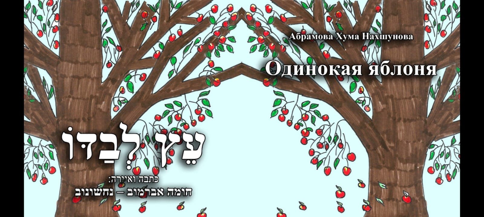 Жизнь в искусстве Хумы Абрамовой-Нахшуновой