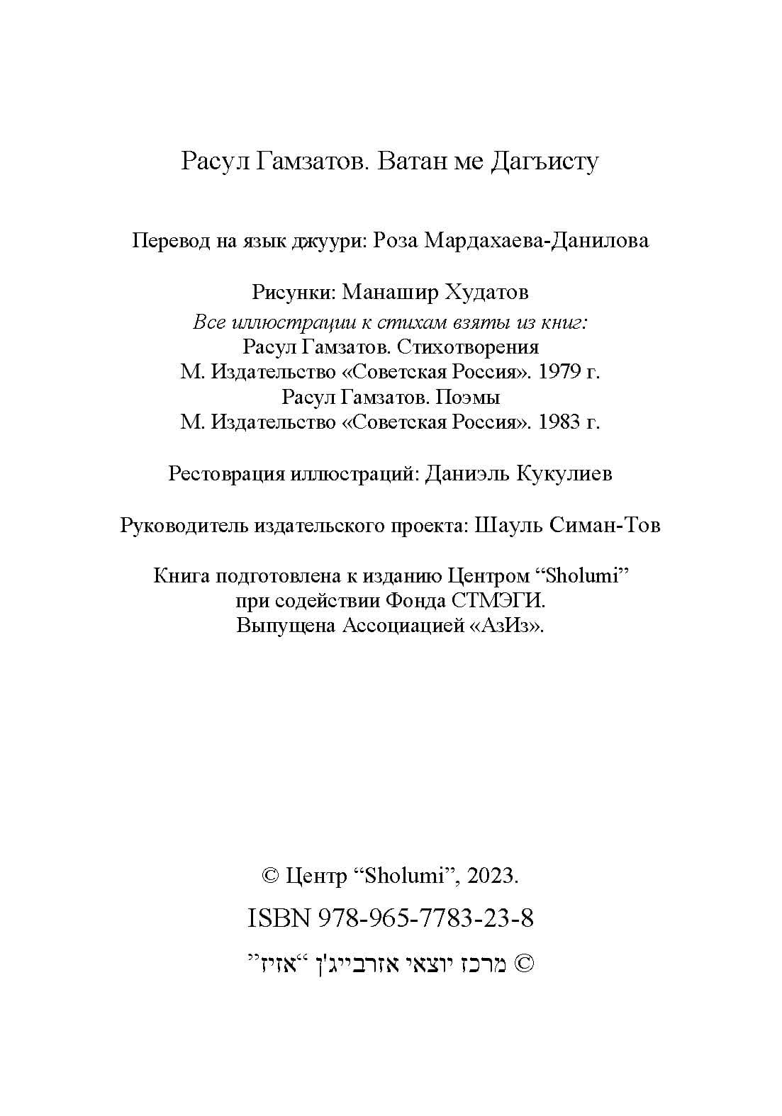 Вышел сборник стихов Расула Гамзатова в переводе на джуури Розы Мардахаевой-Даниловой