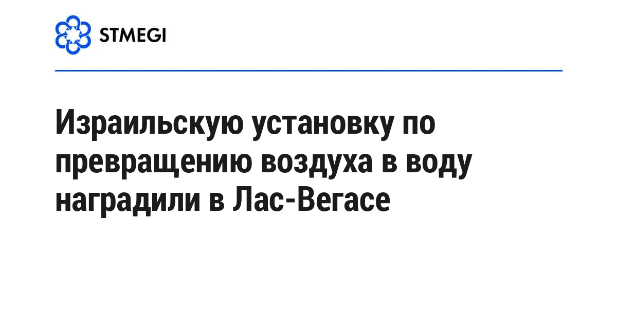 Израильскую установку по превращению воздуха в воду наградили в Лас-Вегасе
