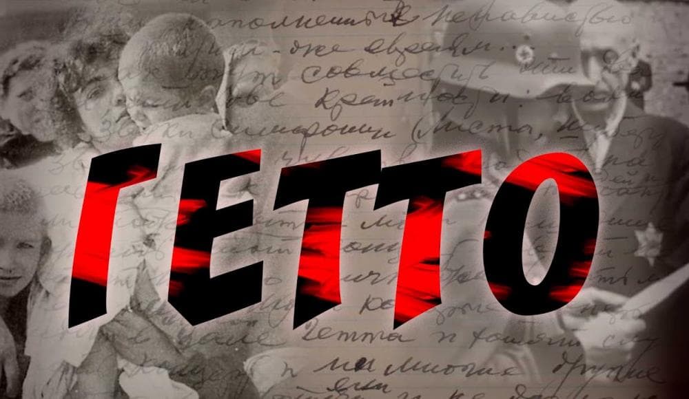 О фильме «Гетто» Николая Сванидзе