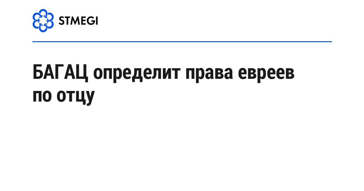 БАГАЦ определит права евреев по отцу