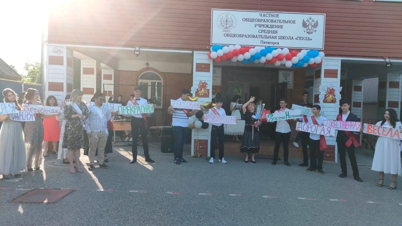 Последний звонок в пятигорской еврейской школе
