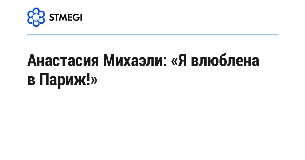 Анастасия Михаэли: «Я влюблена в Париж!»