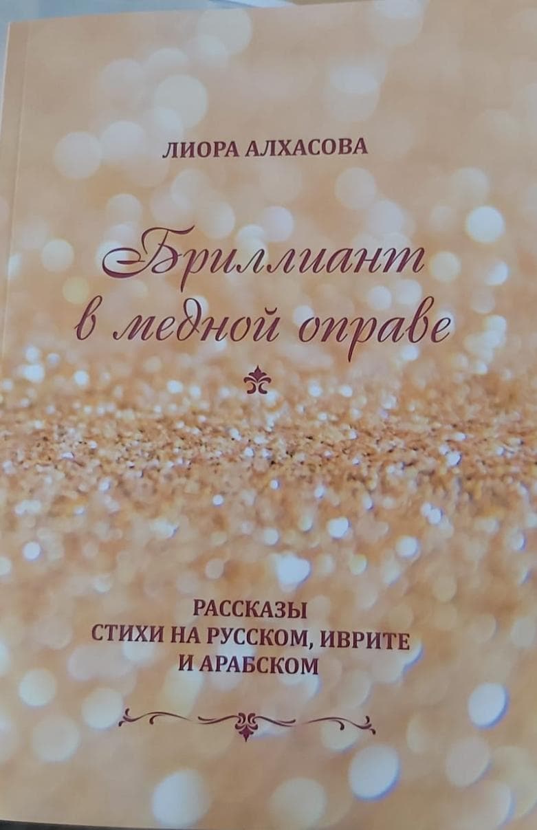 Новая книга Лиоры Алхасовой «Бриллиант в медной оправе»