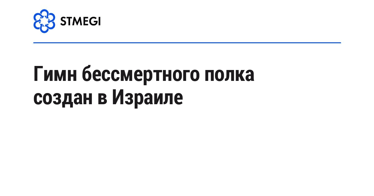 Гимн бессмертного полка создан в Израиле