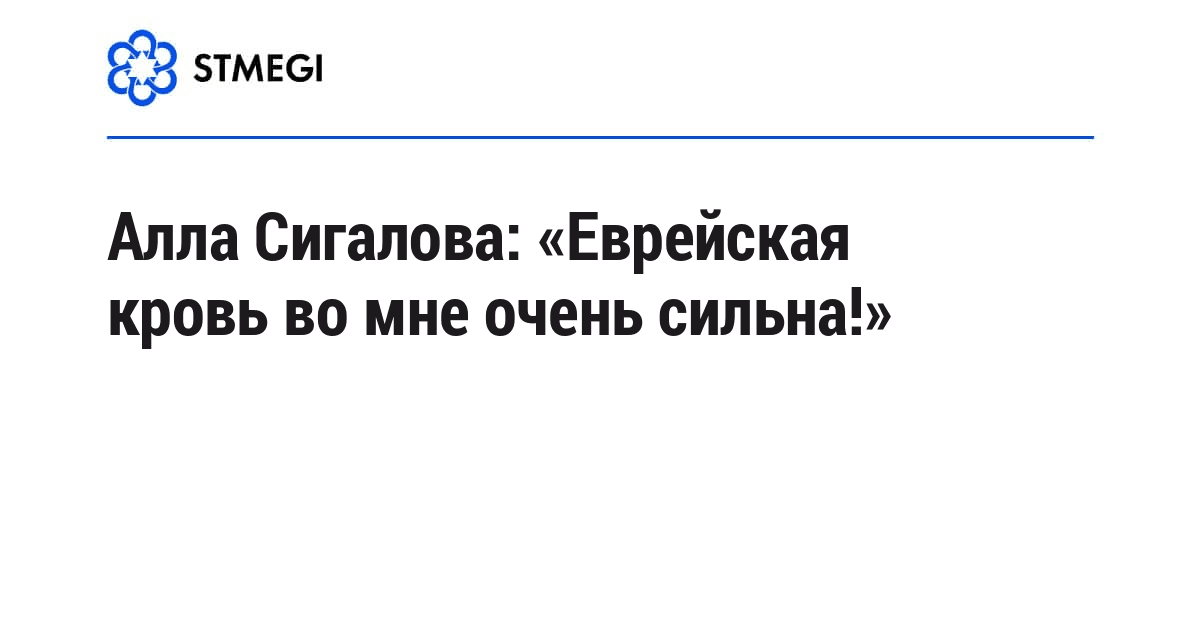 Алла Сигалова: «Еврейская кровь во мне очень сильна!»