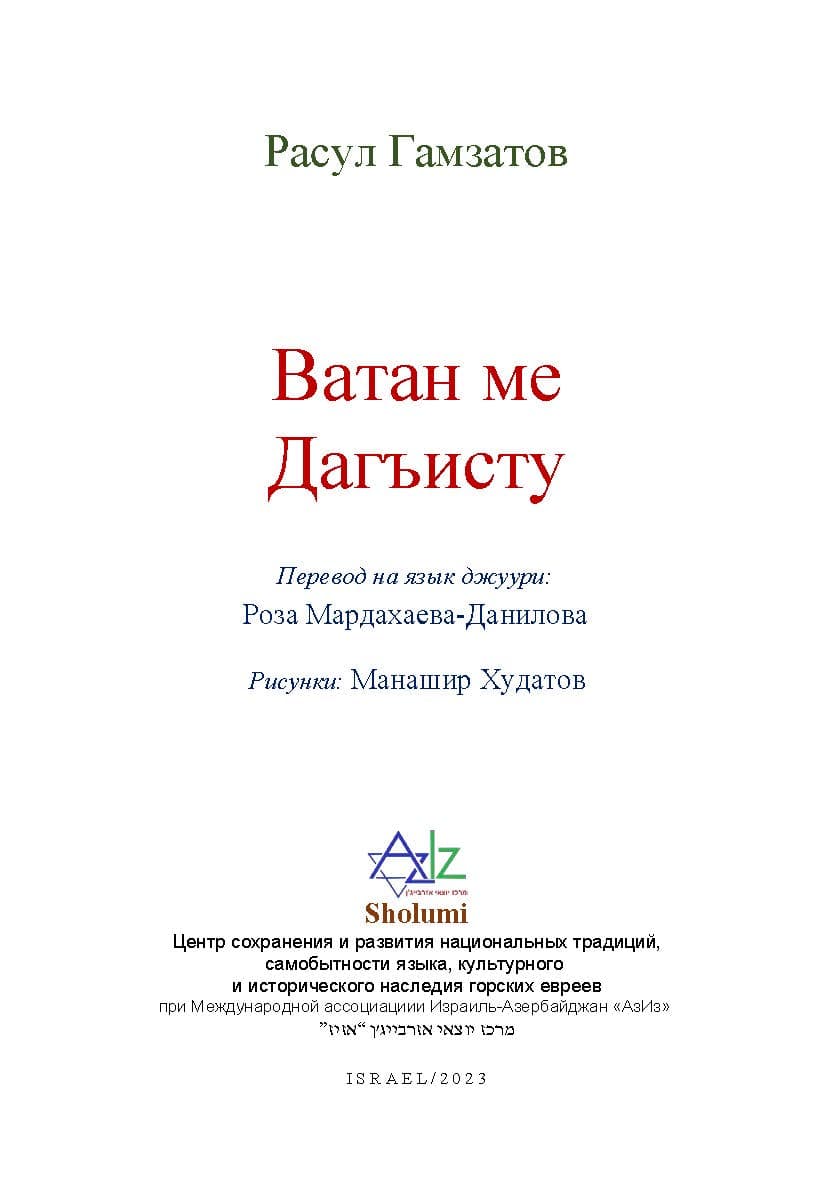 Вышел сборник стихов Расула Гамзатова в переводе на джуури Розы Мардахаевой-Даниловой