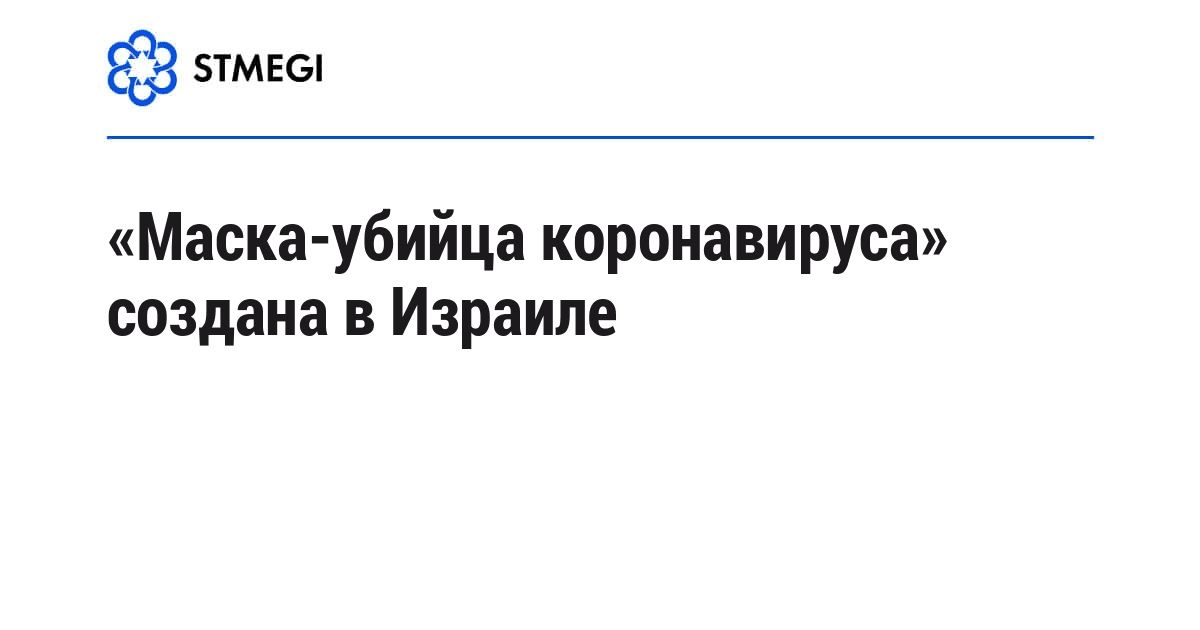 «Маска-убийца коронавируса» создана в Израиле