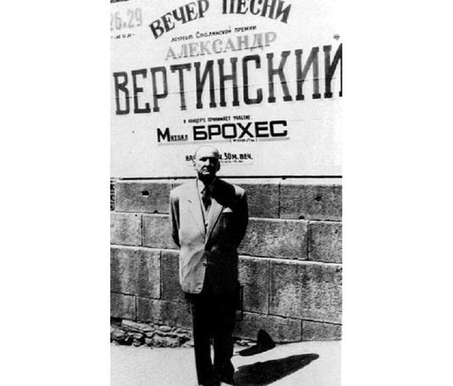Рядом с Вертинским. Вспоминая Михаила Брохеса…