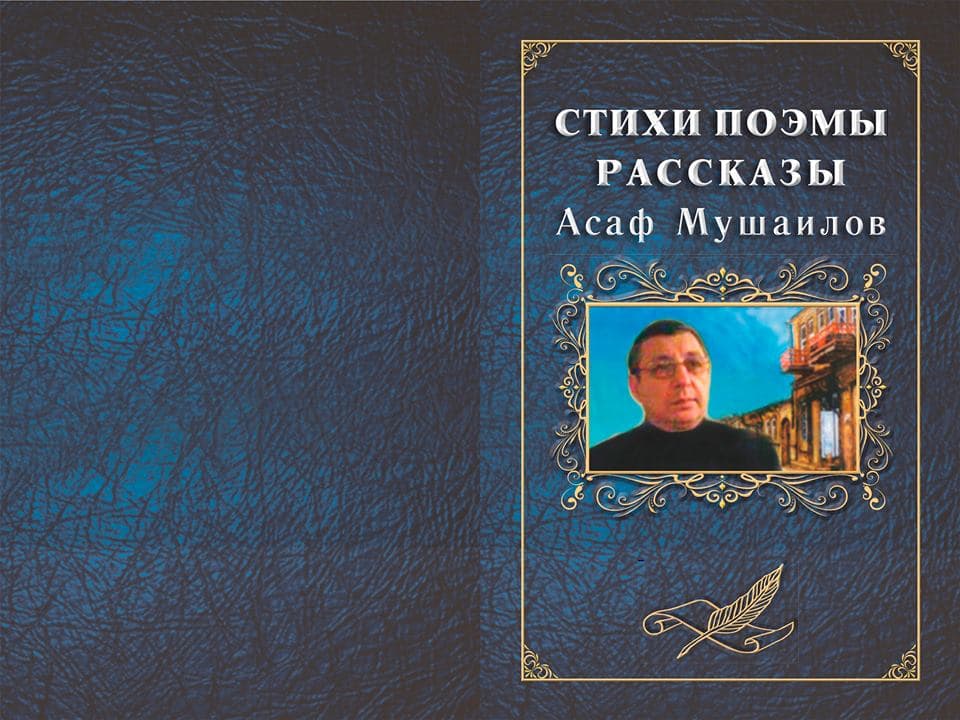 Писатель и поэт Асаф Мушаилов: живу настоящим