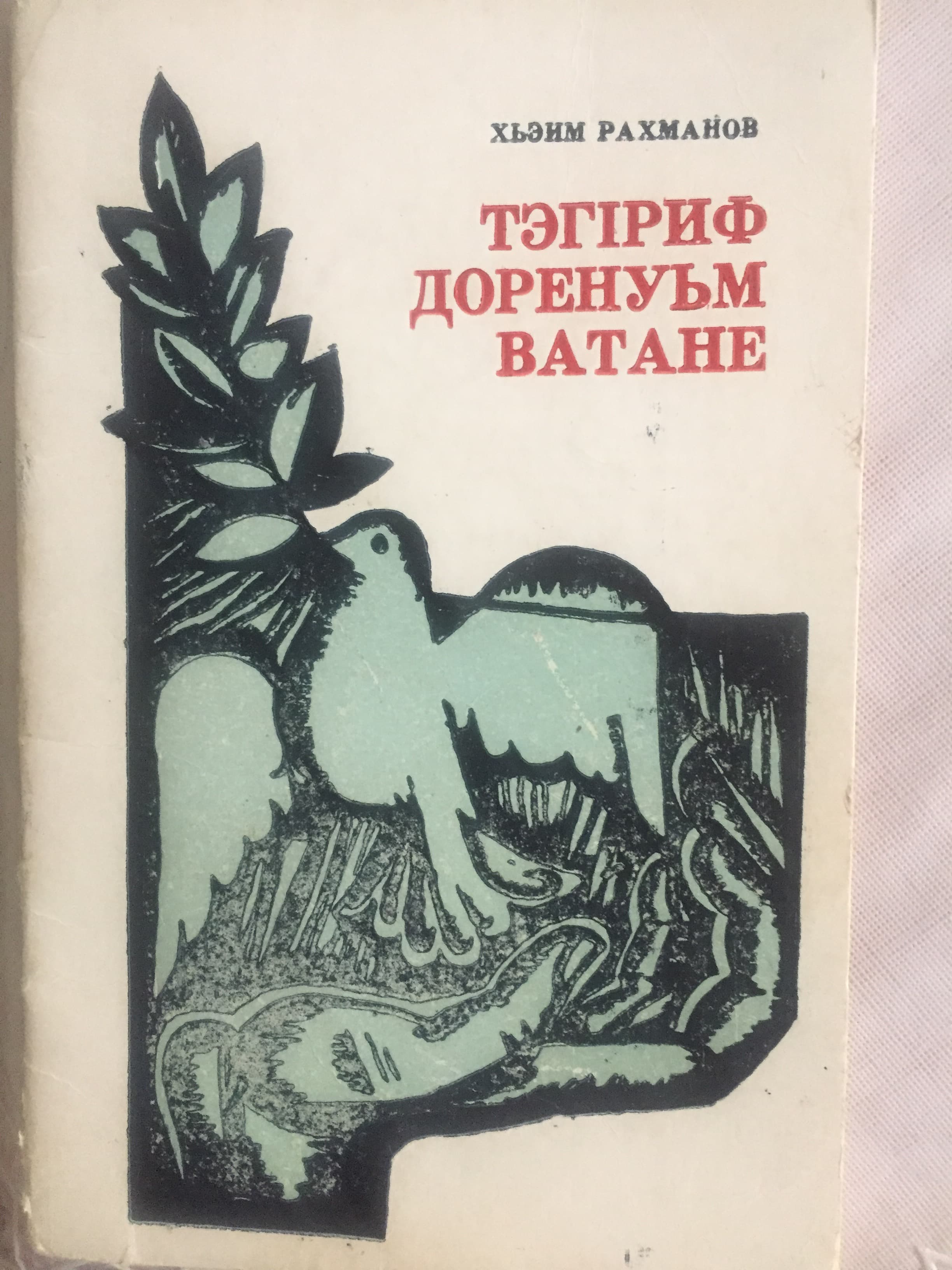 Незаслуженно забытое имя: поэт Хаим Рахманов