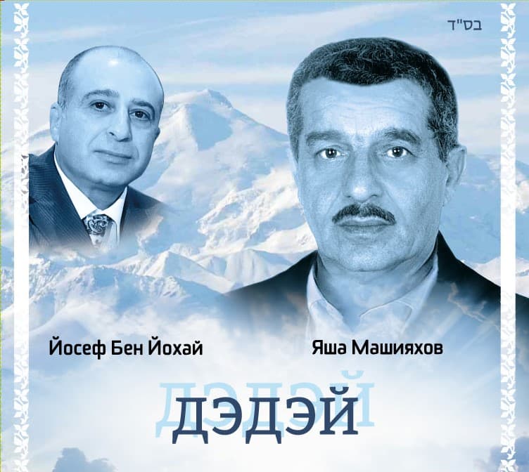 С юбилеем, Йосеф Бен-Йохай