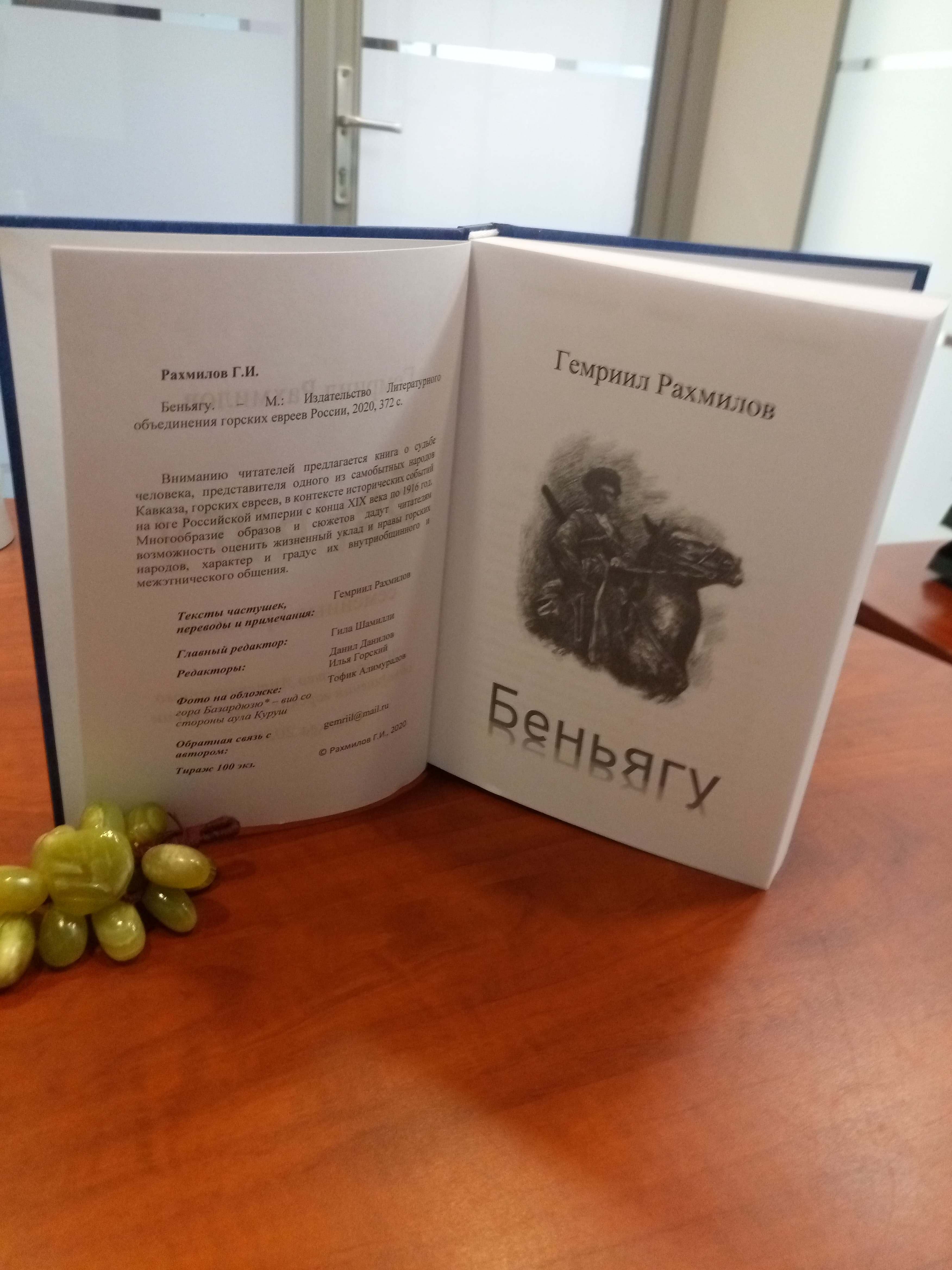 Новинка на книжной полке: о книге Гемриила Рахмилова «Беньягу»