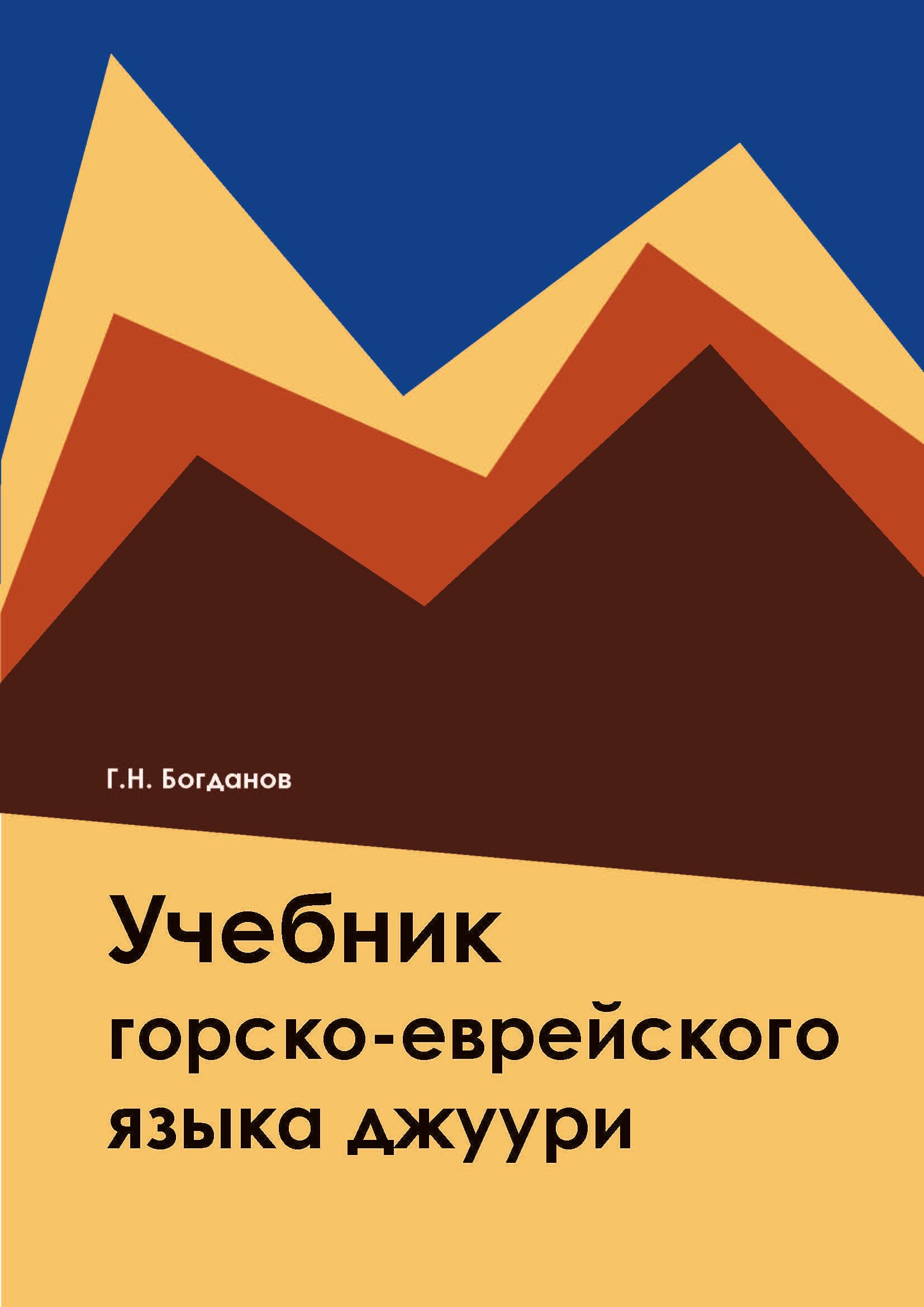 Вышел в свет новый учебник джуури