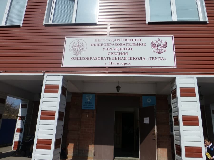 Пятигорская еврейская школа «Геула»