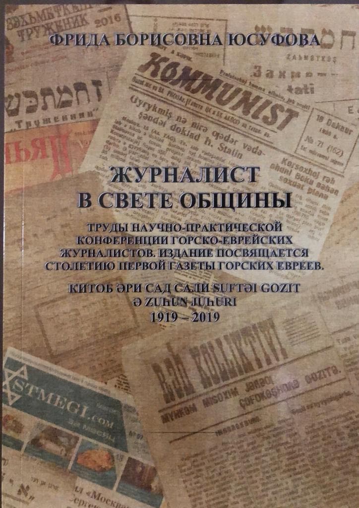 Фрида Юсуфова: «Конференция по иудаике не изменила мои планы!»
