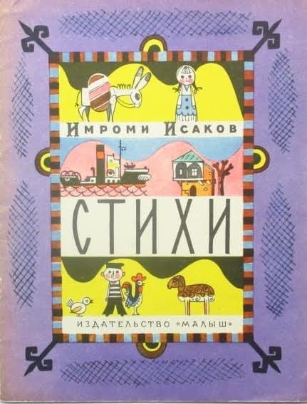 Имроми Исаков: участник ВОВ и репрессированный детский писатель
