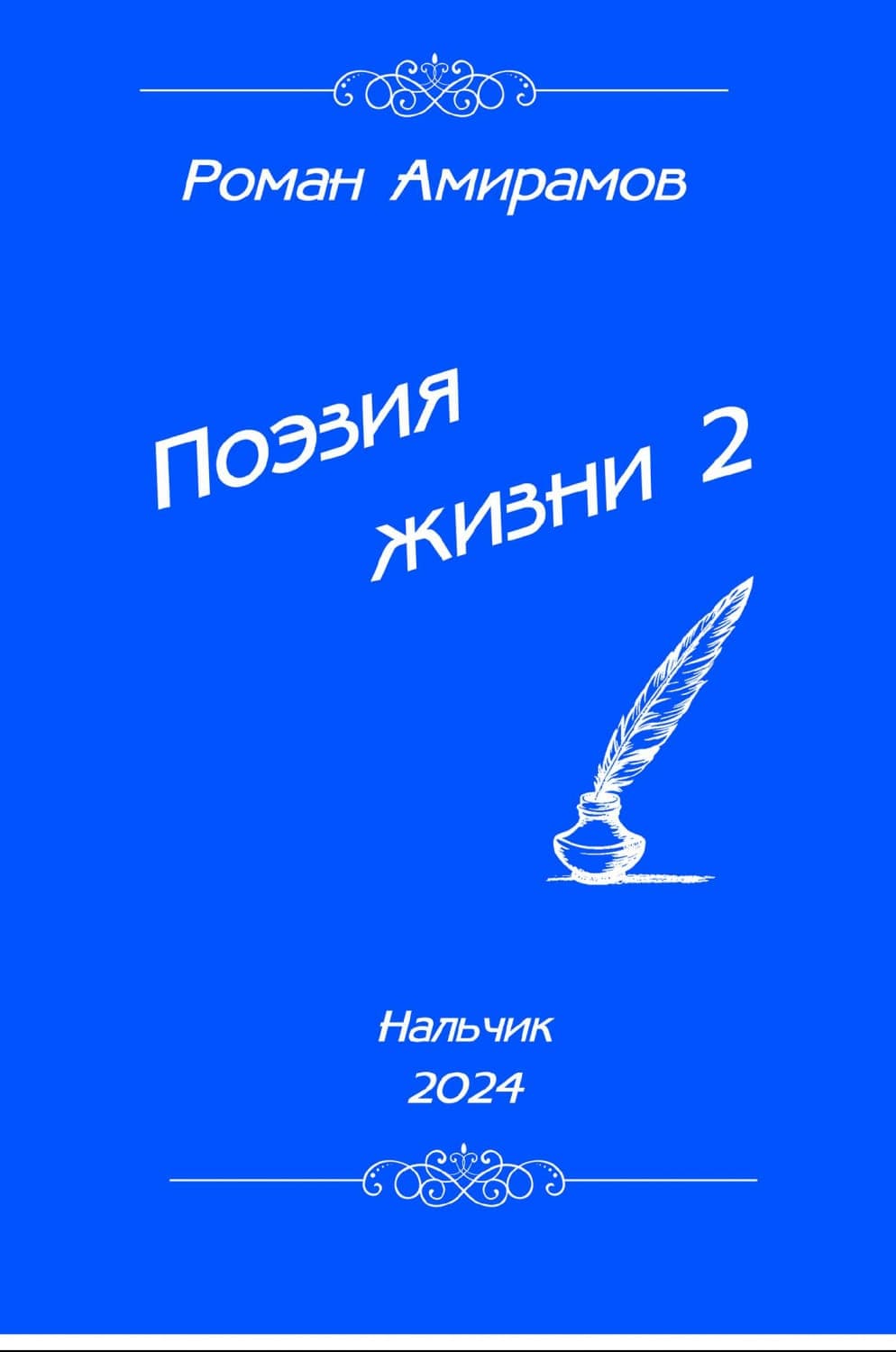 В Москве состоится поэтический вечер Романа Амирамова
