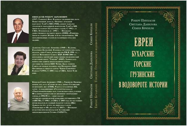 О книге «Евреи: бухарские, горские, грузинские в водовороте истории»