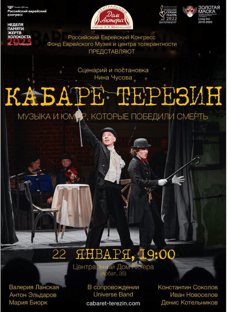 В Москве покажут музыкальный спектакль «Кабаре Терезин»