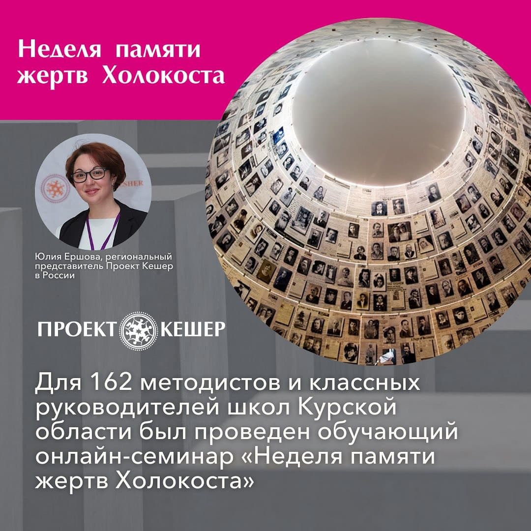 Неделя памяти жертв Холокоста с «Проектом Кешер»