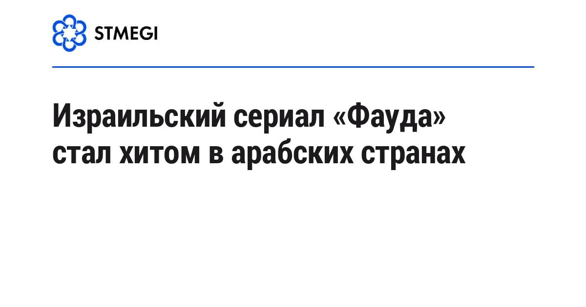 Израильский сериал «Фауда» стал хитом в арабских странах