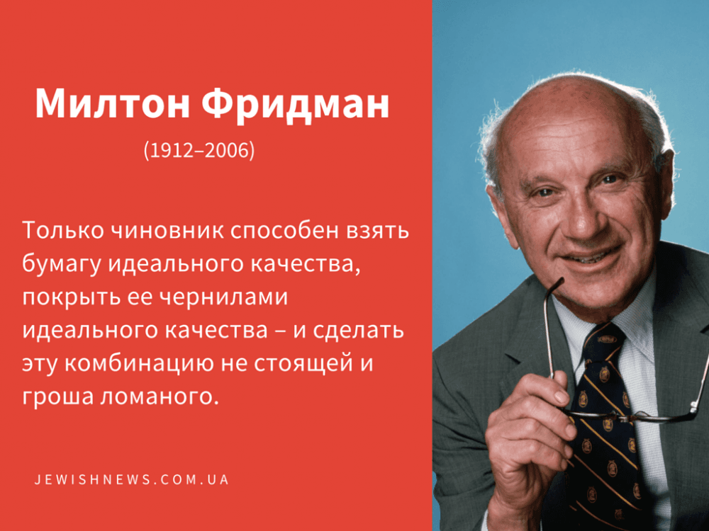 Милтон Фридман — человек, который изобрел монетаризм