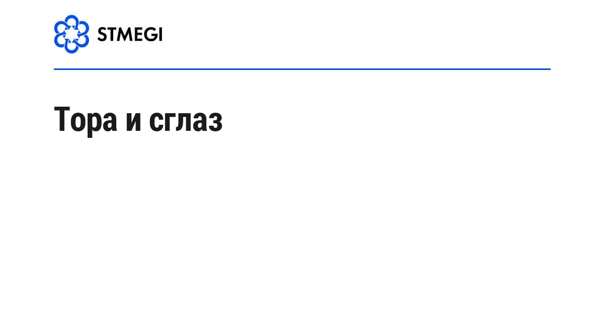 Тора и сглаз