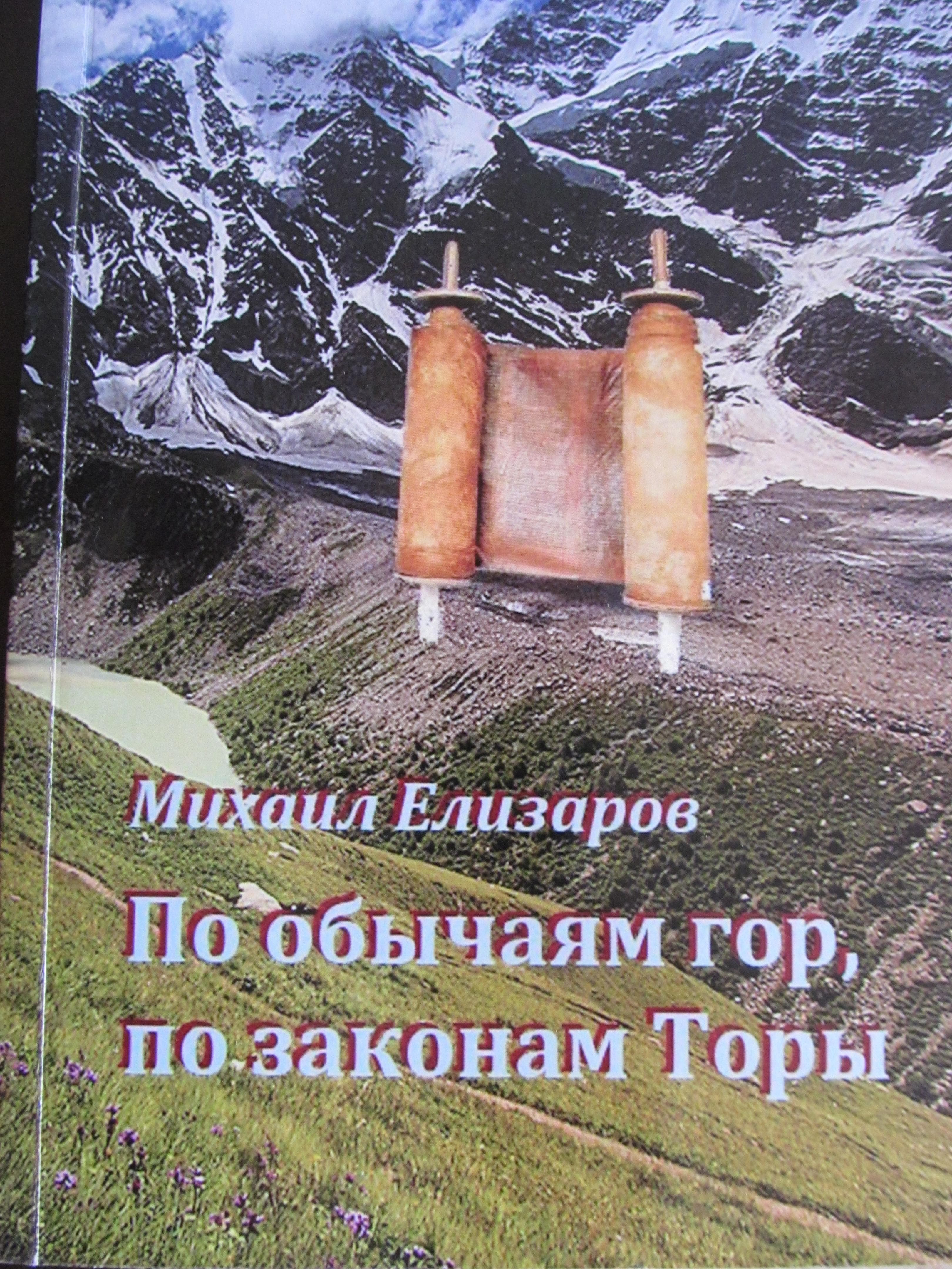 О книге М. Елизарова «По обычаям гор, по законам Торы»