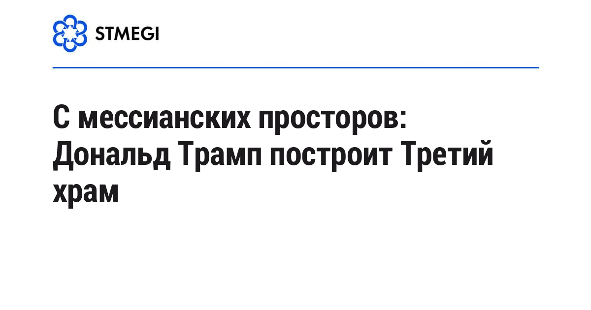 С мессианских просторов: Дональд Трамп построит Третий храм
