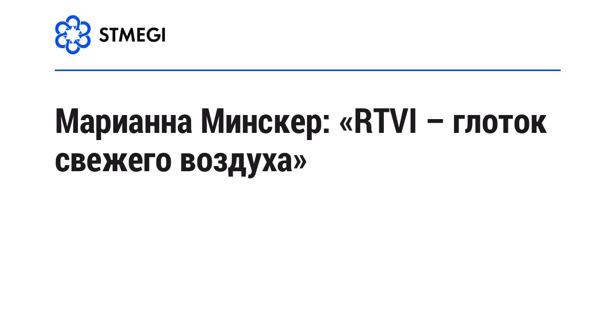 Марианна Минскер: «RTVI – глоток свежего воздуха»