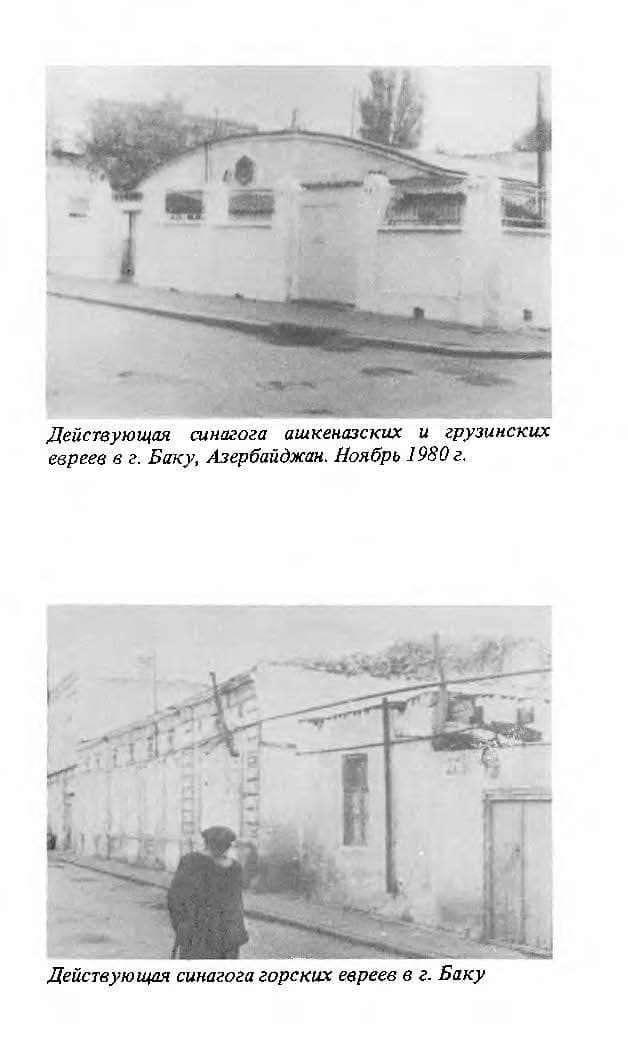 Синагога – разгромленная, но непокоренная: горско-еврейские общины 1970-х