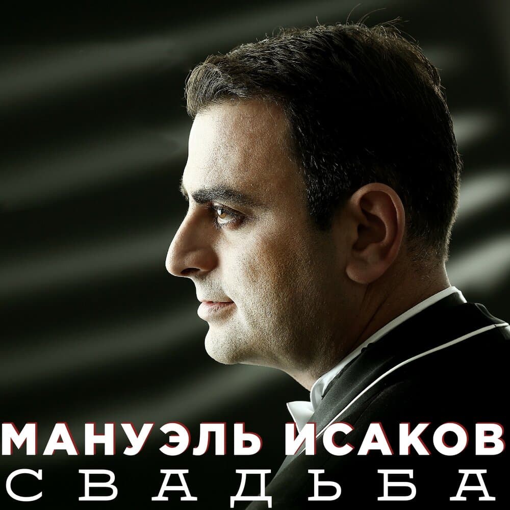Мануэль Исаков: жизнь в ритме «6/8»