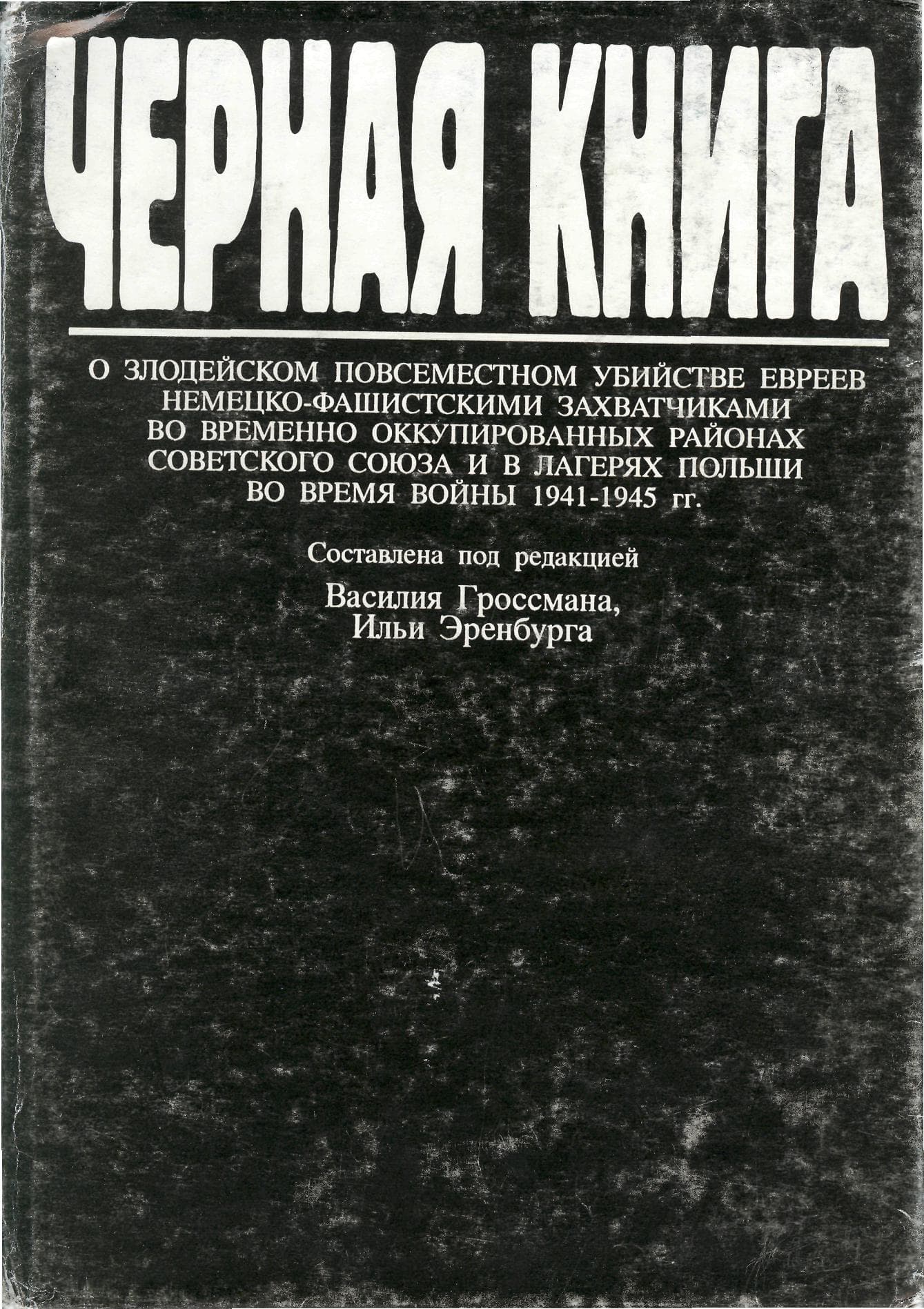 За что Сталин расстрелял Еврейский антифашистский комитет