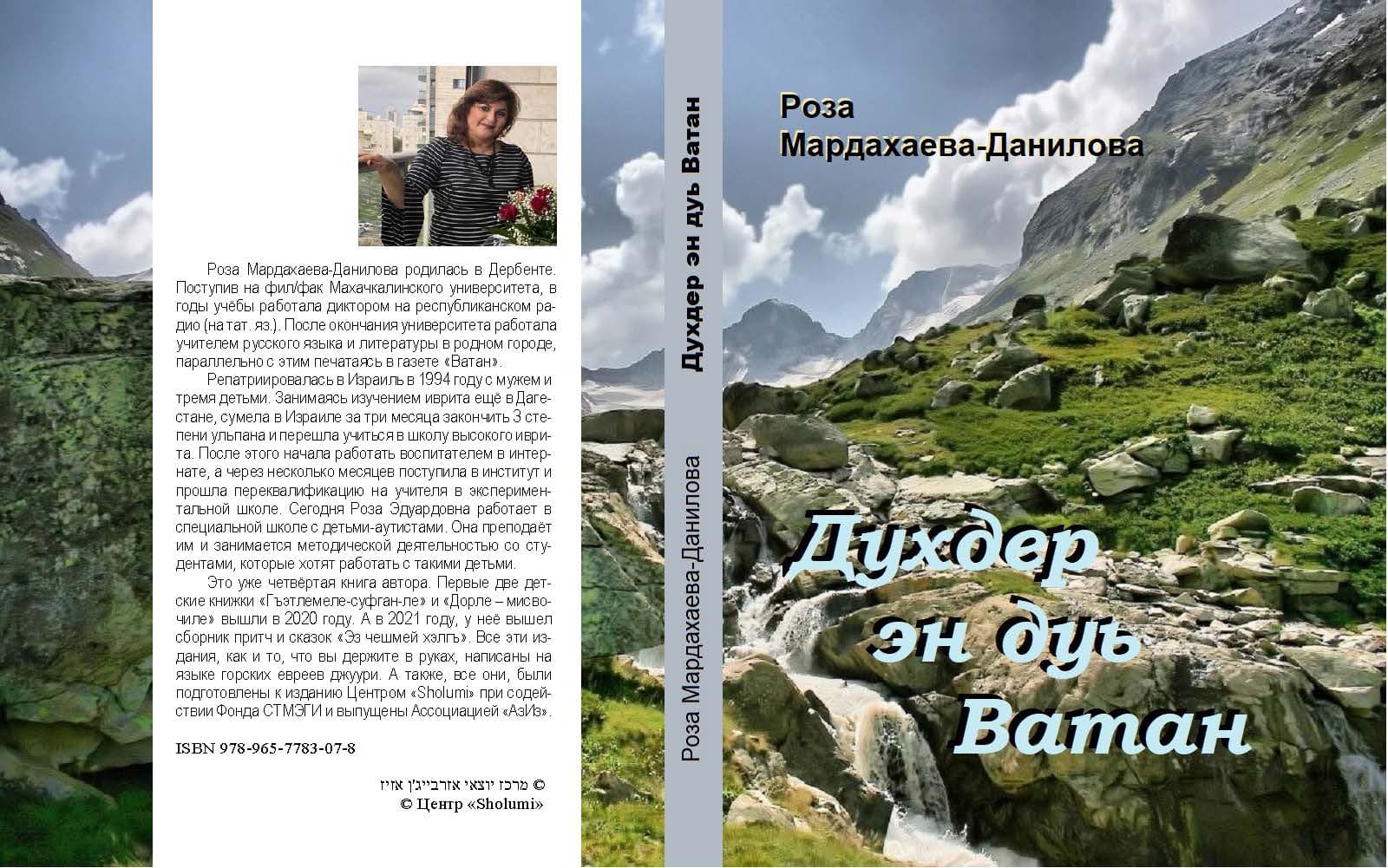 О новой книге Розы Мардахаевой-Даниловой «Духдер эн дуь Ватан»