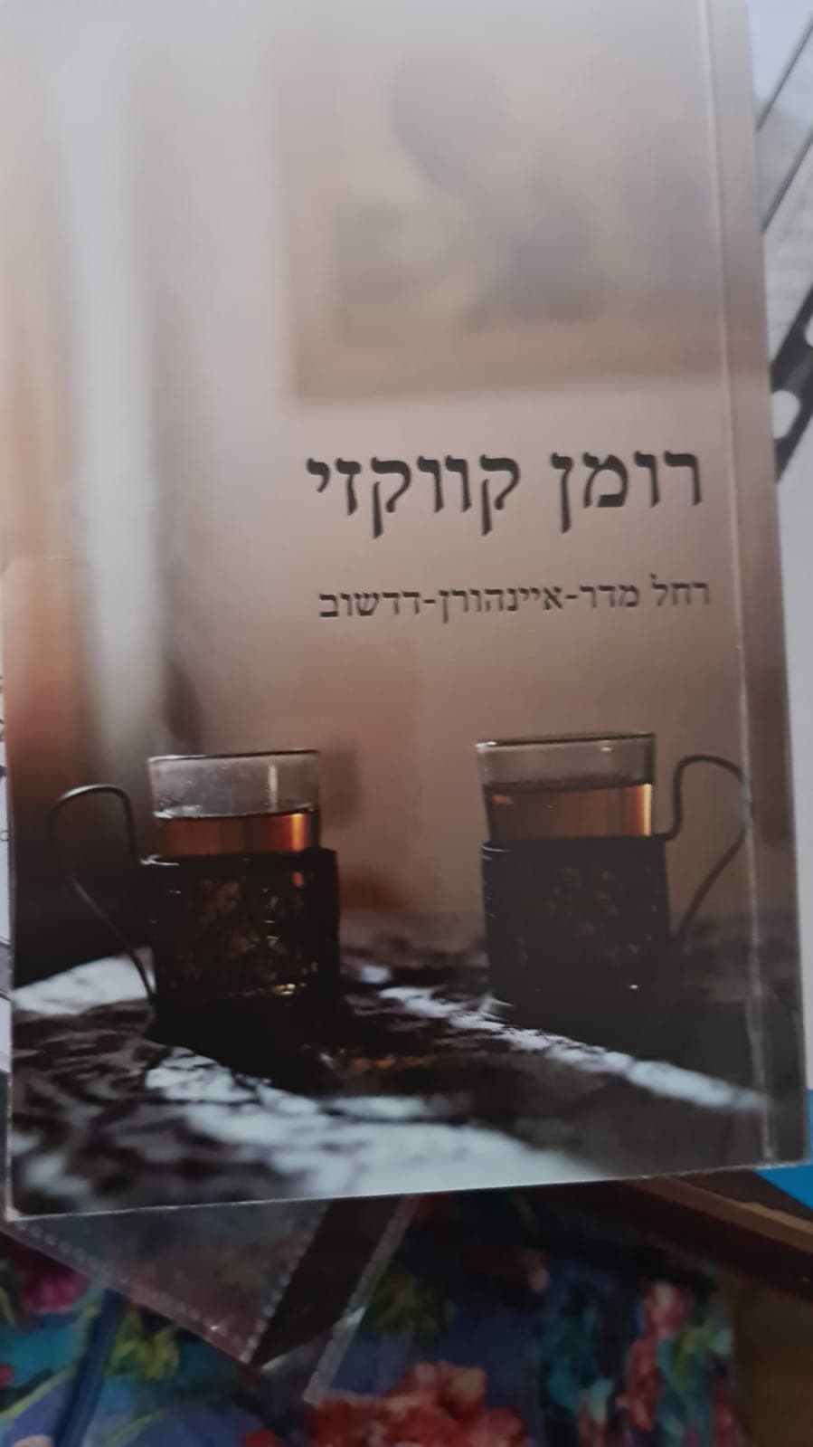О книге «Кавказский роман» Рахели Мадар-Дадашевой
