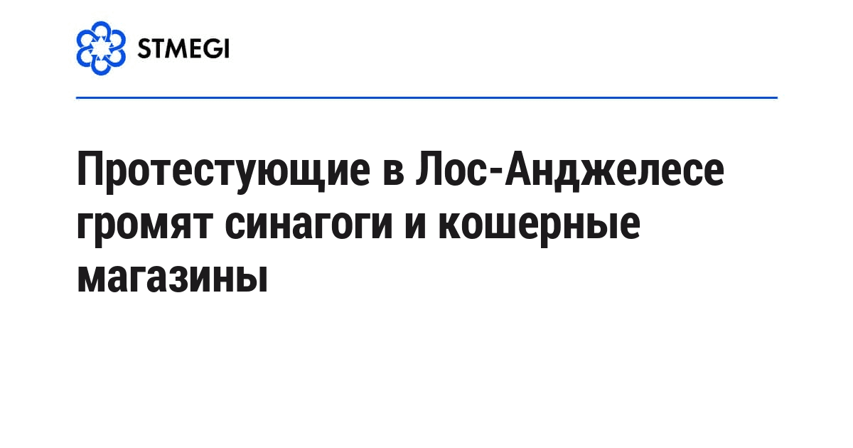 Протестующие в Лос-Анджелесе громят синагоги и кошерные магазины