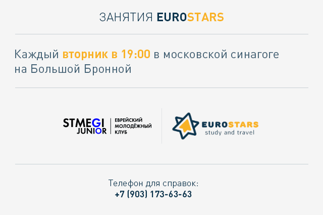 Молодежный клуб СТМЭГИ приглашает на открытие программы Eurostars