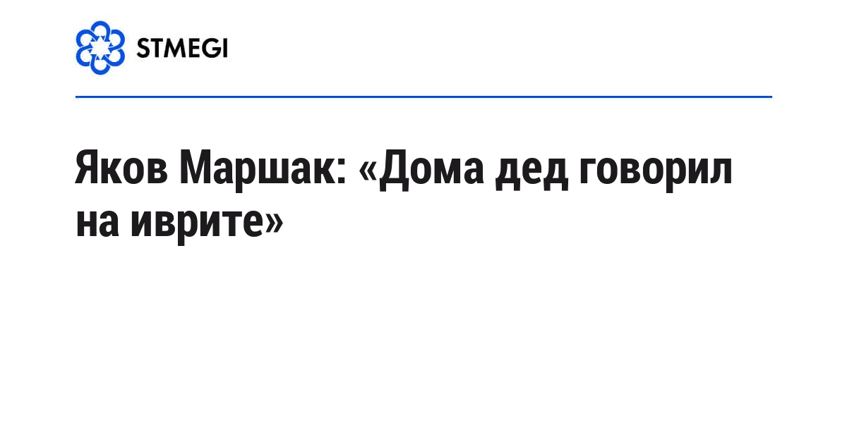 Яков Маршак: «Дома дед говорил на иврите»