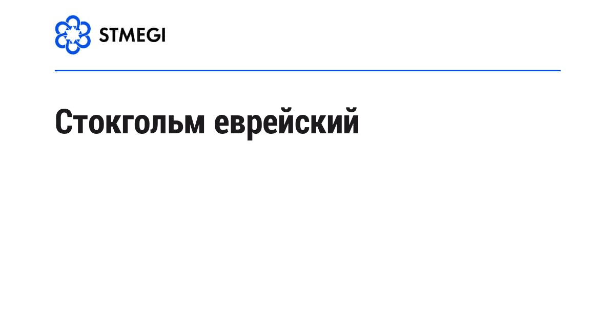 Стокгольм еврейский