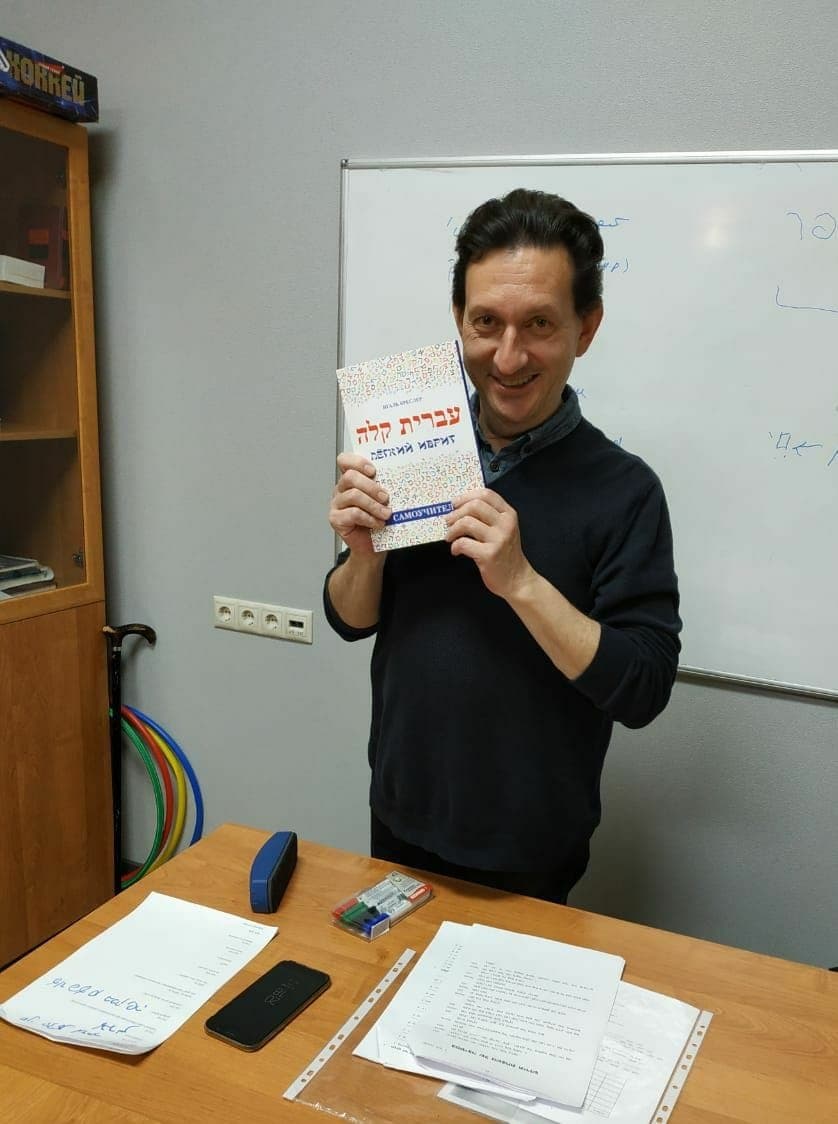Очаг иврита в Сокольниках