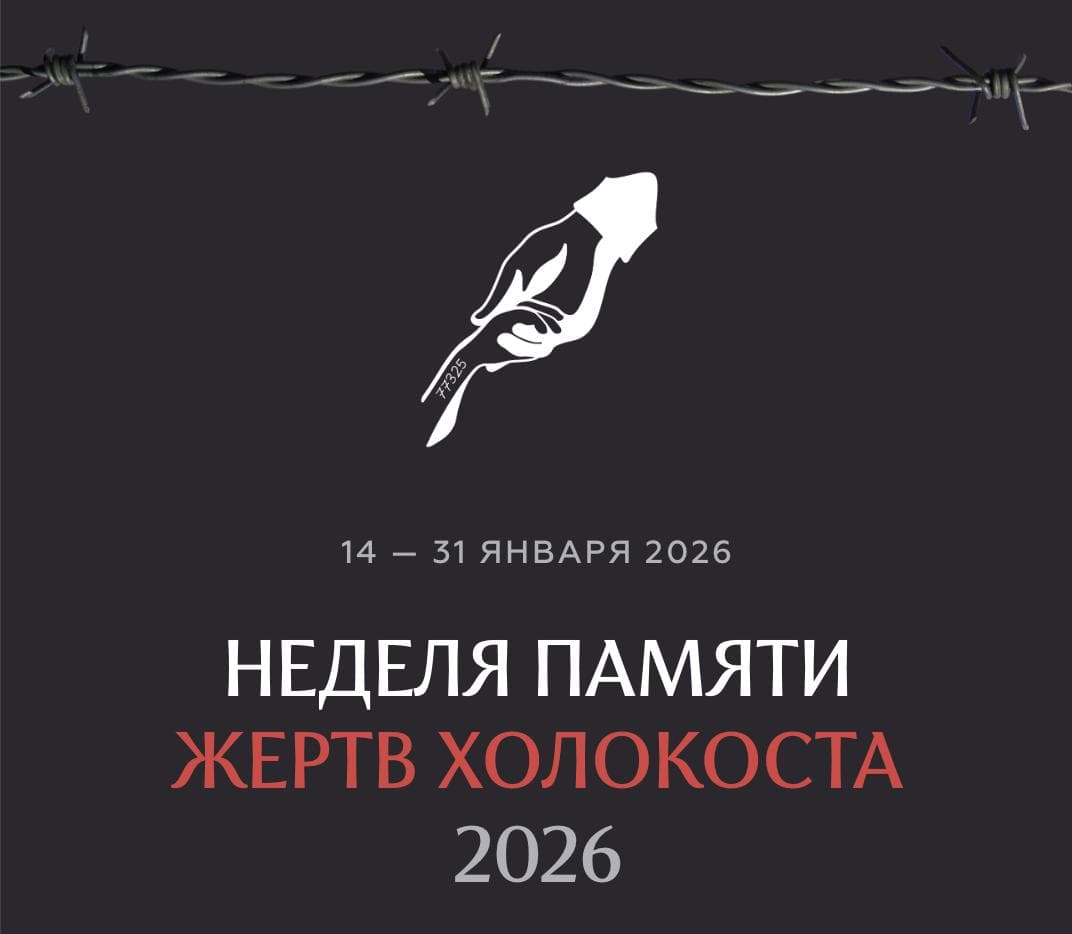 12-я Неделя памяти жертв Холокоста начнется в РФ 15 января