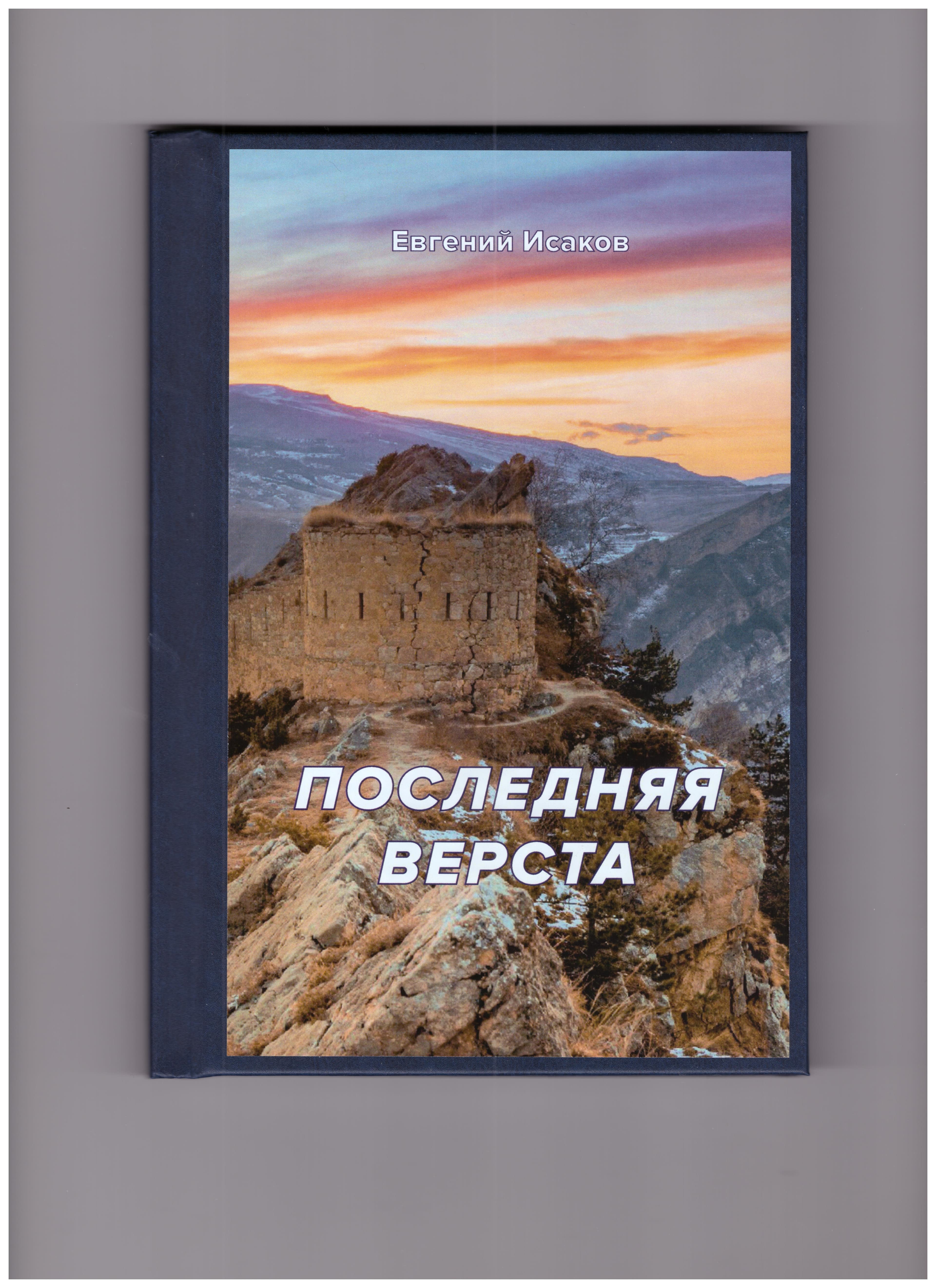 «Последняя верста» Евгения Исакова
