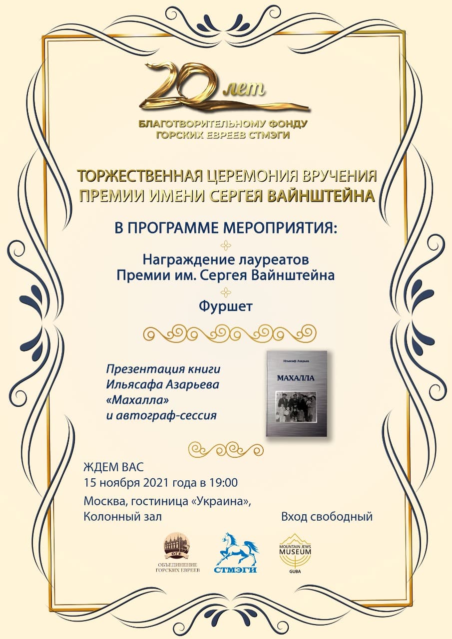 Премия имени Сергея Вайнштейна: Человек года в горско-еврейской общине