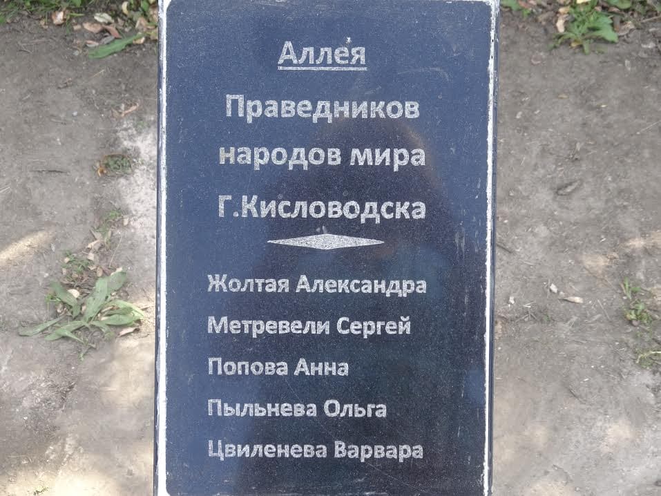 Памятное мероприятие - посадка аллеи в честь кисловодчан - праведников народов мира