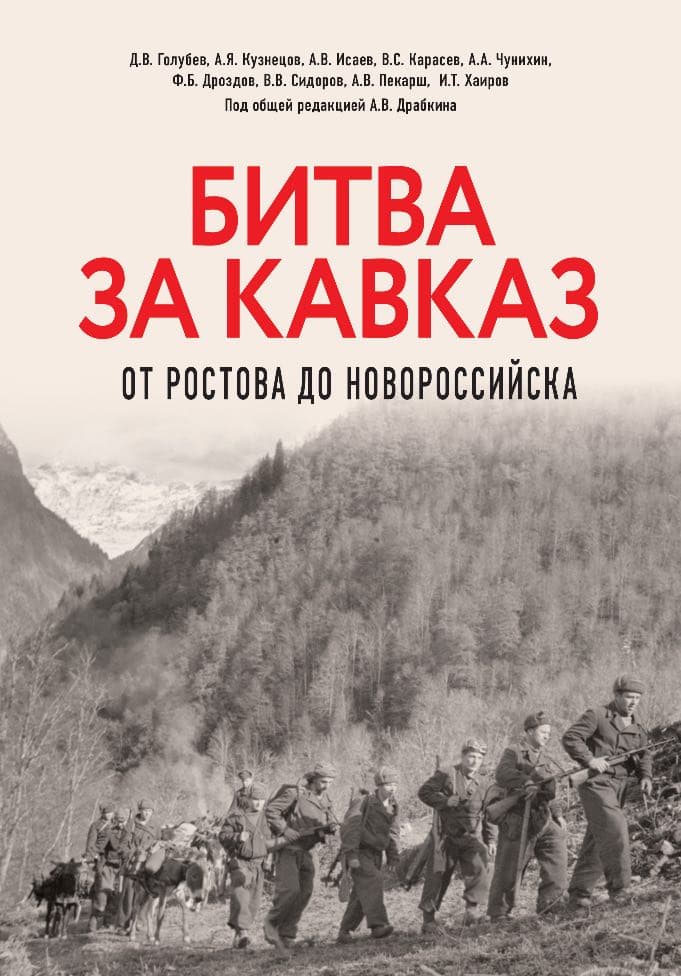 Презентация первого тома книги «Битва за Кавказ. От Ростова до Новороссийска» состоится в Москве