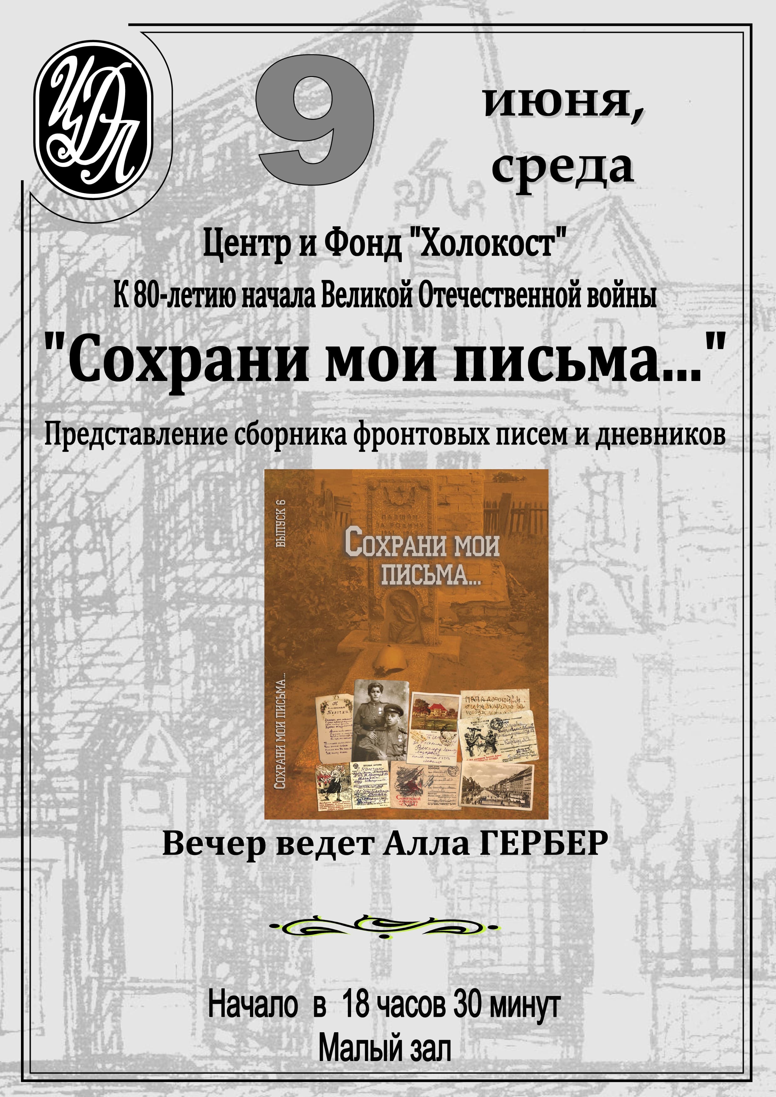 «Сохрани мои письма»: презентация сборника фронтовых документов состоится в ЦДЛ